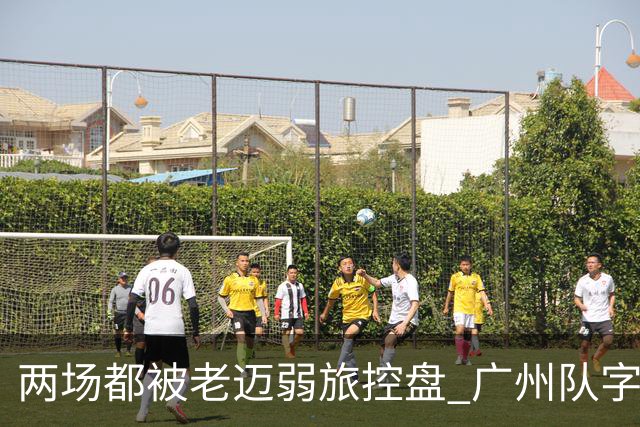 两场都被老迈弱旅控盘 广州队字典里没进攻二字？