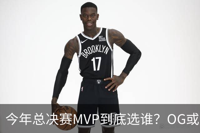 今年总决赛MVP到底选谁？OG或复制小卡逆袭剧本