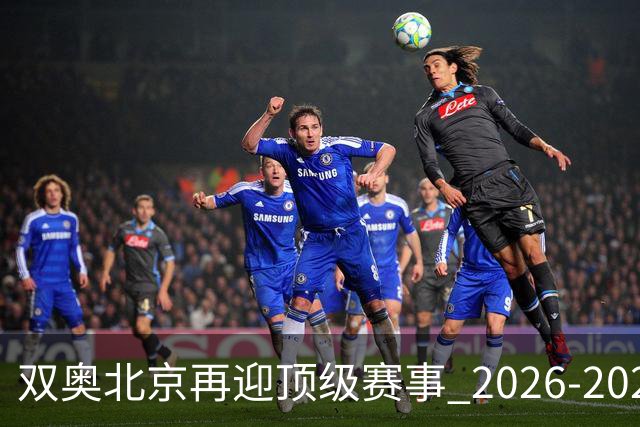 双奥北京再迎顶级赛事 2026-2028年国际篮联洲际杯落户北京