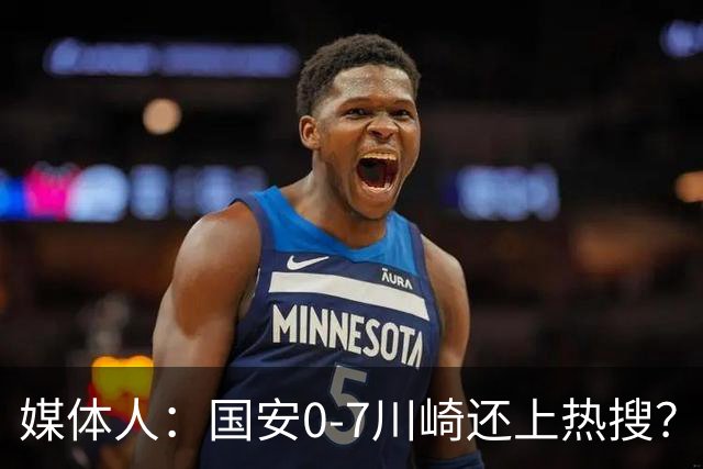 媒体人：国安0-7川崎还上热搜？ 喷子不做功课