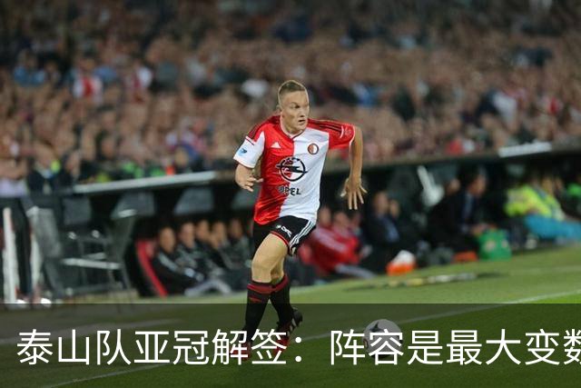 泰山队亚冠解签：阵容是最大变数 看足协如何抉择
