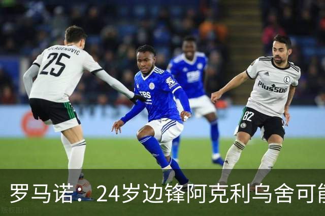 罗马诺：24岁边锋阿克利乌舍可能今夏离开摩纳哥，巴黎英超均有意