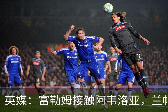 英媒：富勒姆接触阿韦洛亚，兰帕德和阿莫林也是其帅位候选