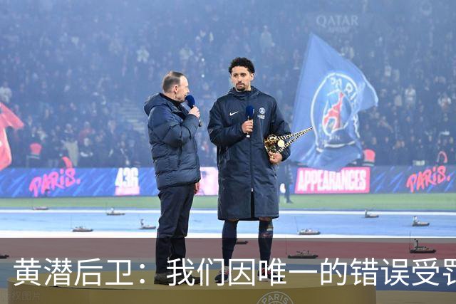 黄潜后卫：我们因唯一的错误受罚 仍有信心获胜