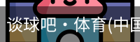 谈球吧